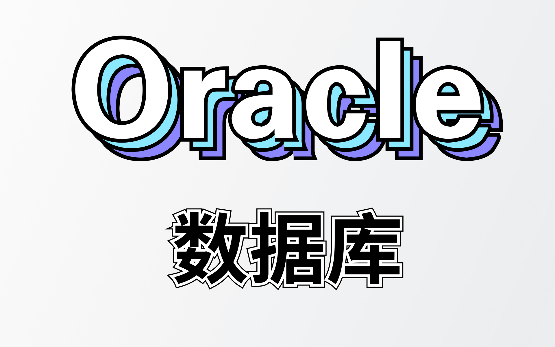 Oracle数据字典